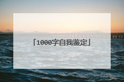 1000字自我鉴定