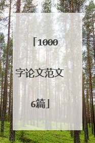 1000字论文范文6篇