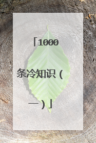1000条冷知识（一）