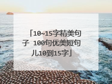 10~15字精美句子 100句优美短句儿10到15字