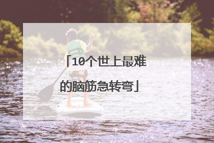 10个世上最难的脑筋急转弯