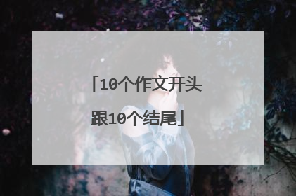 10个作文开头跟10个结尾