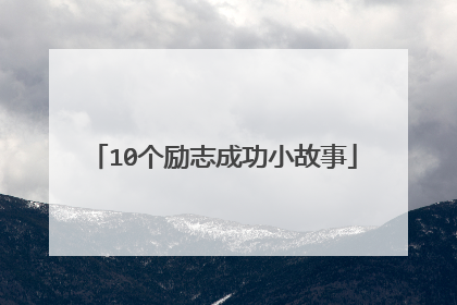 10个励志成功小故事