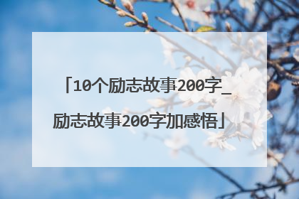 10个励志故事200字_励志故事200字加感悟