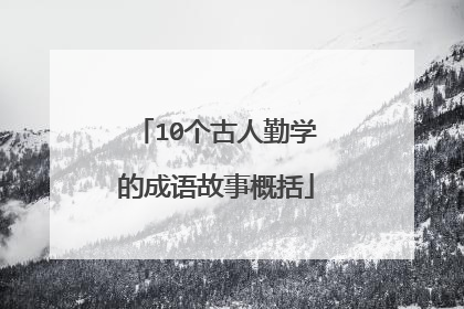 10个古人勤学的成语故事概括