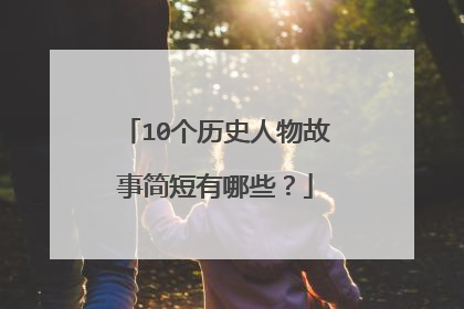 10个历史人物故事简短有哪些?