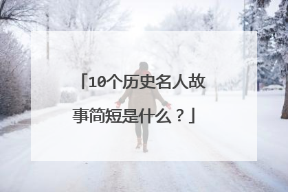 10个历史名人故事简短是什么？