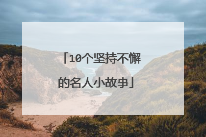 10个坚持不懈的名人小故事
