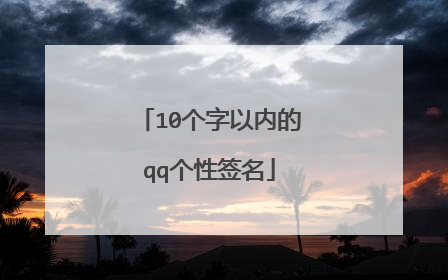10个字以内的qq个性签名