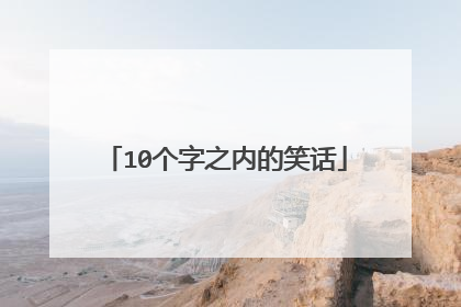 10个字之内的笑话