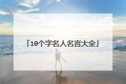 10个字名人名言大全