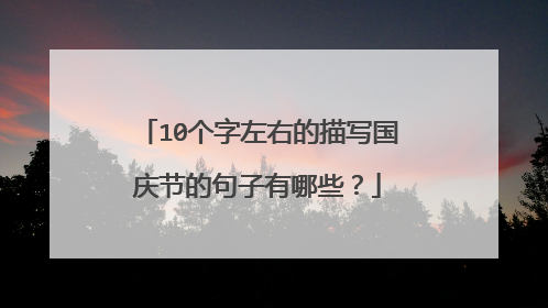 10个字左右的描写国庆节的句子有哪些？