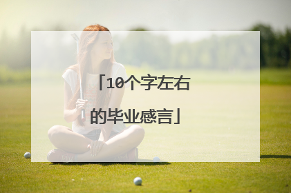 10个字左右的毕业感言