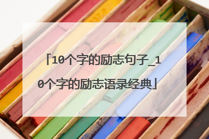 10个字的励志句子_10个字的励志语录经典