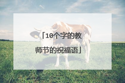 10个字的教师节的祝福语