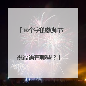 10个字的教师节祝福语有哪些？