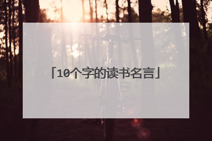 10个字的读书名言
