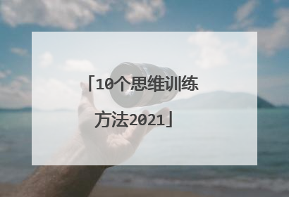 10个思维训练方法2021