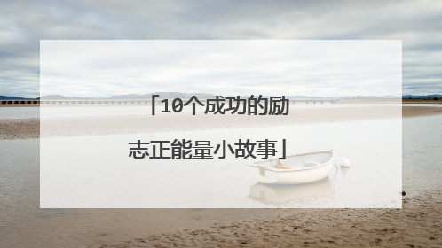 10个成功的励志正能量小故事