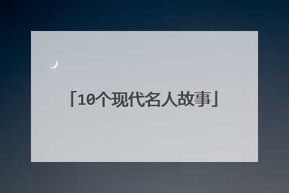 10个现代名人故事