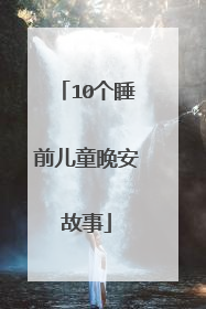 10个睡前儿童晚安故事