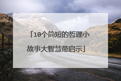 10个简短的哲理小故事大智慧带启示