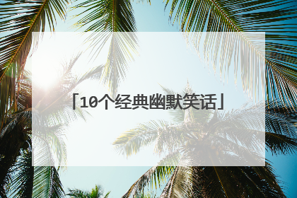 10个经典幽默笑话