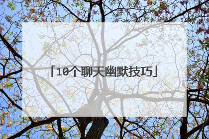 10个聊天幽默技巧