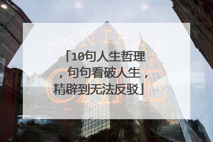 10句人生哲理，句句看破人生，精辟到无法反驳