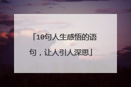 10句人生感悟的语句，让人引人深思