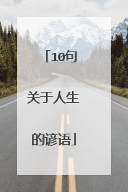 10句关于人生的谚语