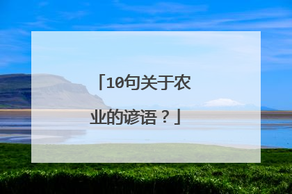 10句关于农业的谚语？