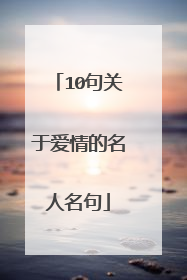 10句关于爱情的名人名句