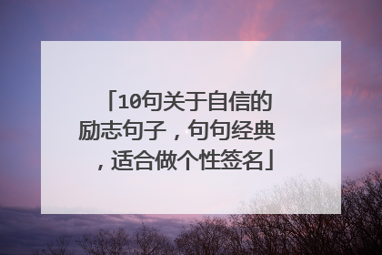 10句关于自信的励志句子，句句经典，适合做个性签名