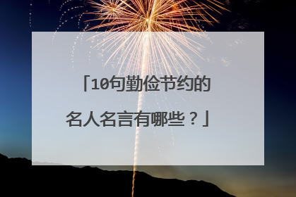 10句勤俭节约的名人名言有哪些？