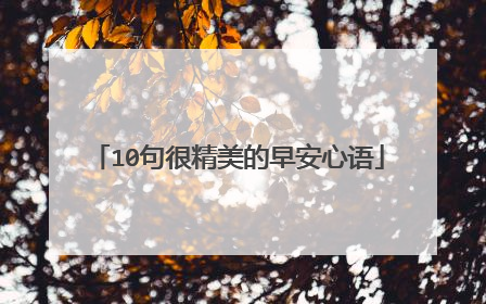 10句很精美的早安心语