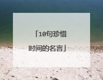 10句珍惜时间的名言