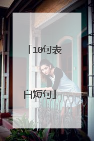 10句表白短句