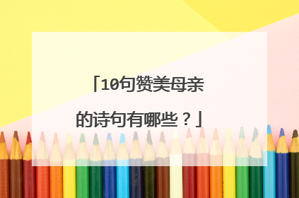 10句赞美母亲的诗句有哪些?