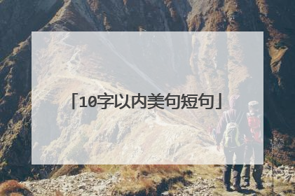 10字以内美句短句