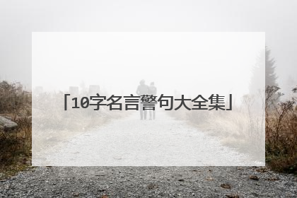10字名言警句大全集