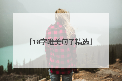 10字唯美句子精选