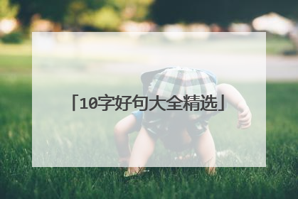 10字好句大全精选