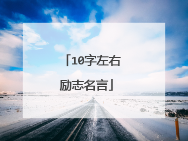 10字左右励志名言