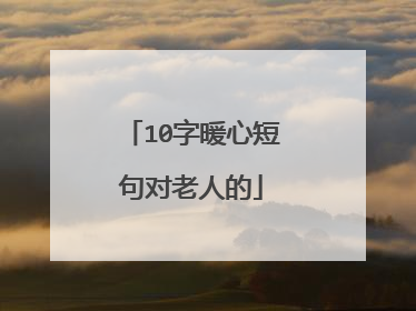 10字暖心短句对老人的