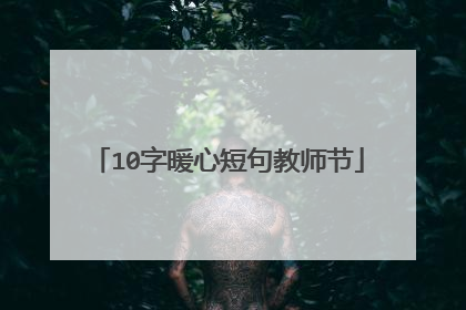 10字暖心短句教师节