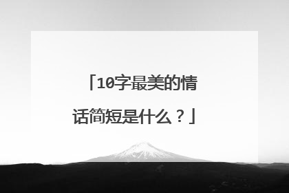 10字最美的情话简短是什么?