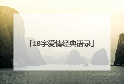 10字爱情经典语录