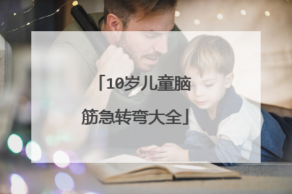 10岁儿童脑筋急转弯大全