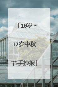 10岁～12岁中秋节手抄报